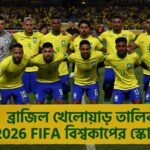 ব্রাজিল খেলোয়াড় তালিকা