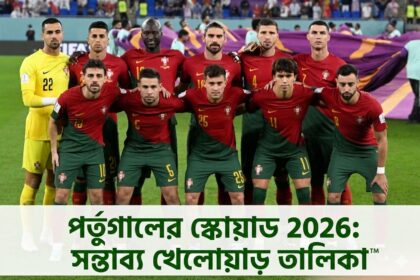 পর্তুগালের স্কোয়াড