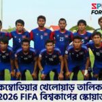 কম্বোডিয়ার খেলোয়াড় তালিকা
